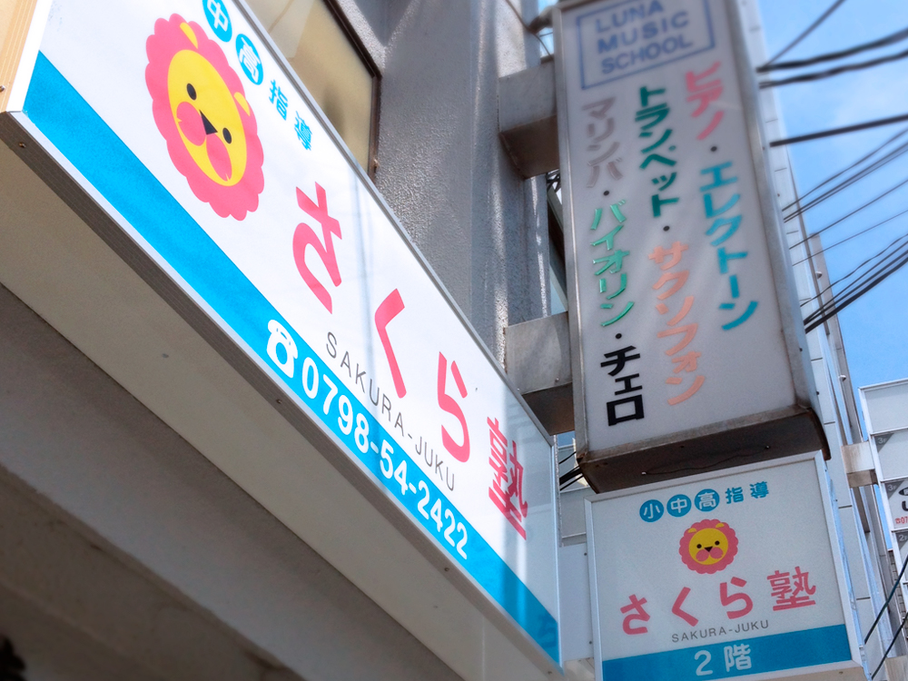 さくら塾の看板