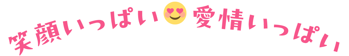 笑顔いっぱい愛情いっぱいというコピーと目がハートの絵文字